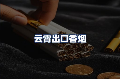 云霄出口香烟